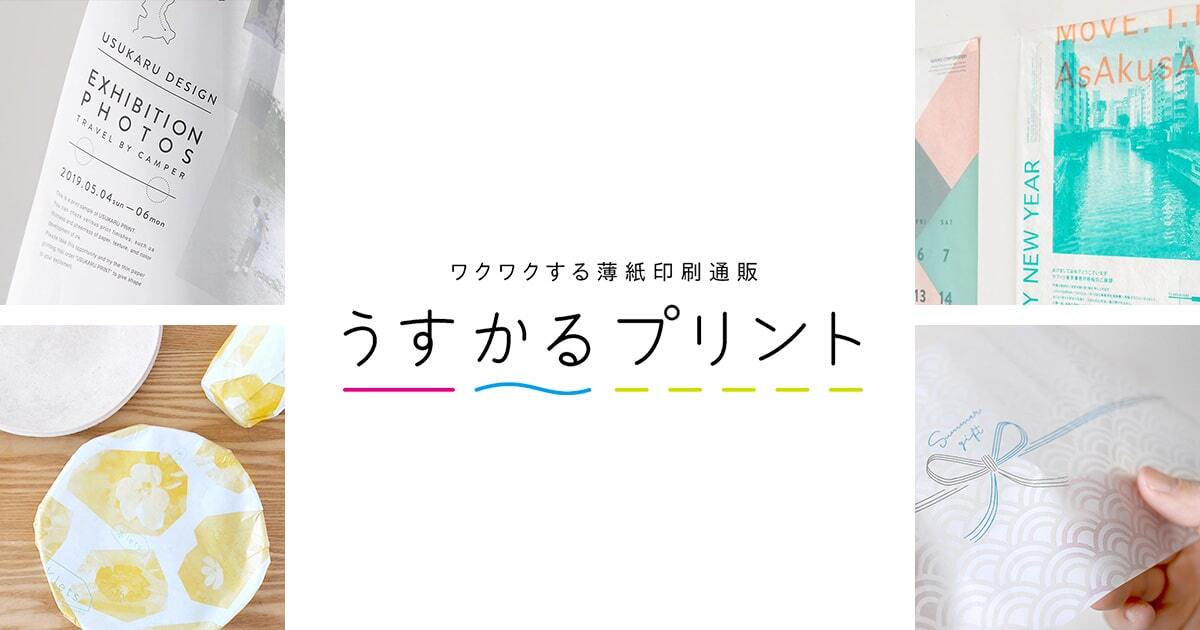 ワクワクする薄紙印刷通販 うすかるプリント